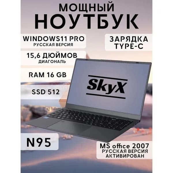 SkyX Китай Ноутбук 15.6", Intel Celeron, RAM 16 ГБ, HDD 512 ГБ, Intel UHD Graphics, Windows Pro, (n95 SW16/512), серый металлик, Русская раскладка
