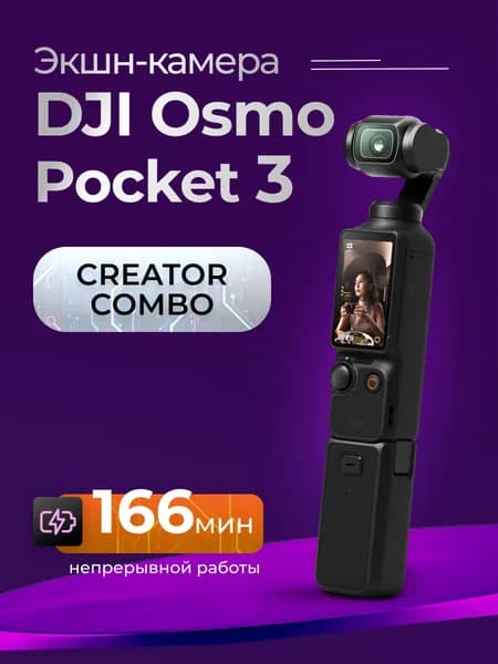 Экшн-камера DJI Osmo Pocket 3 Creator Combo