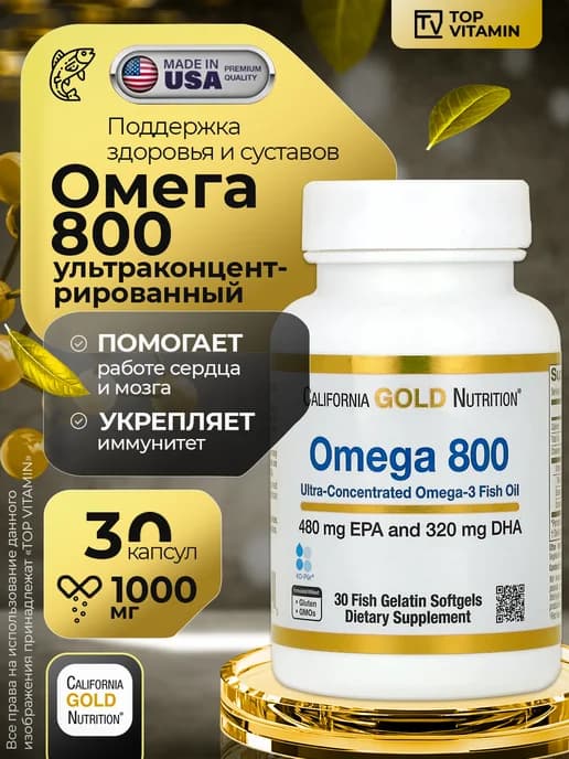 Омега-3 800, 1000 мг 30 капсул