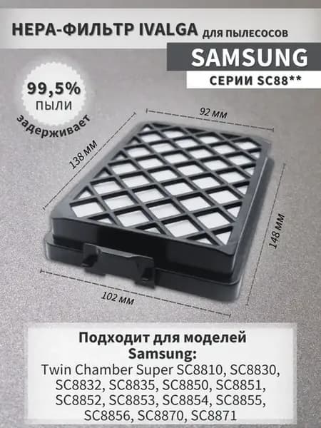 Фильтр для пылесоса Samsung SC 88ой серии DJ97-01670B