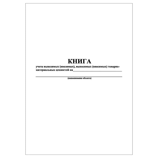 Комплект (1 шт.), Книга учета вывозимых (ввозимых), выносимых (вносимых) ТМЦ на объект (10 лист, полистовая нумерация)