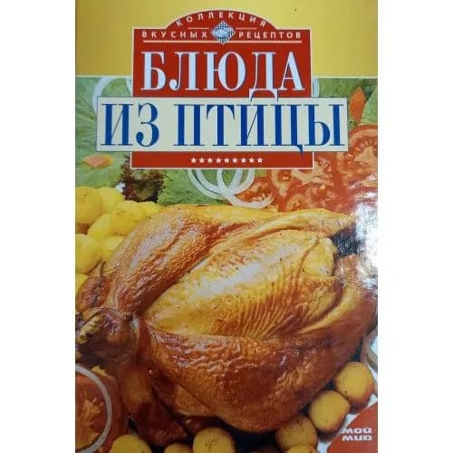 Блюда из птицы