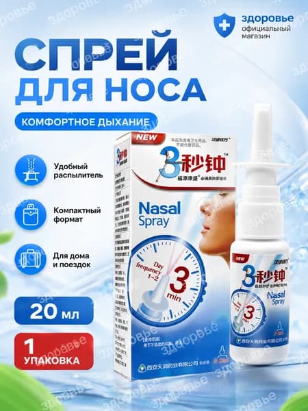 Спрей для носа 3 Seconds Nasal Spray 20 мл, назальный спрей при ощущении заложенности, уход за слизистой носа, 1 шт