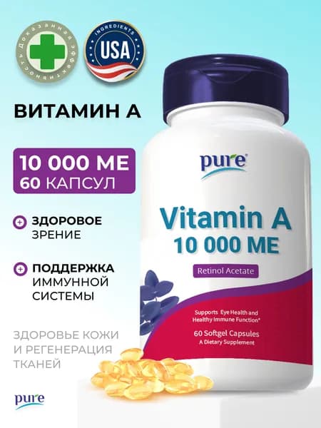 Витамин А Pure ретинол бад капсулы для кожи глаз зрения 10000 ме 60 капсул