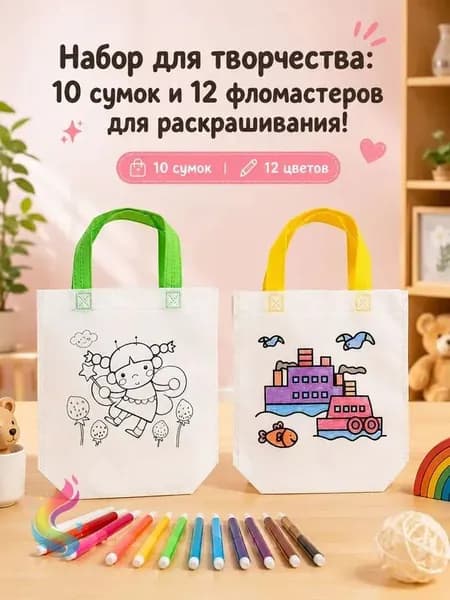 Сумки-раскраски граффити для детей, 10 шопперов с маркерами
