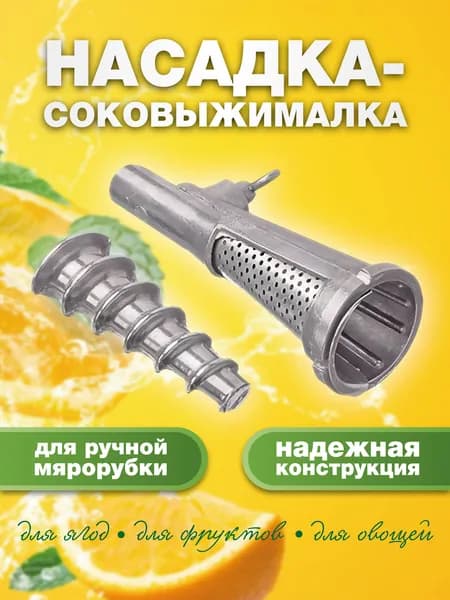 Насадка-соковыжималка на мясорубку металлическая