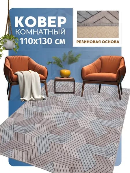 Ковер прорезиненный 110х130
