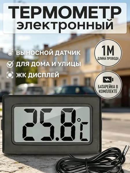 Термометр электронный с выносным проводным датчиком / Градусник уличный оконный на батарейках/ Цифровой датчик на окно FY-10