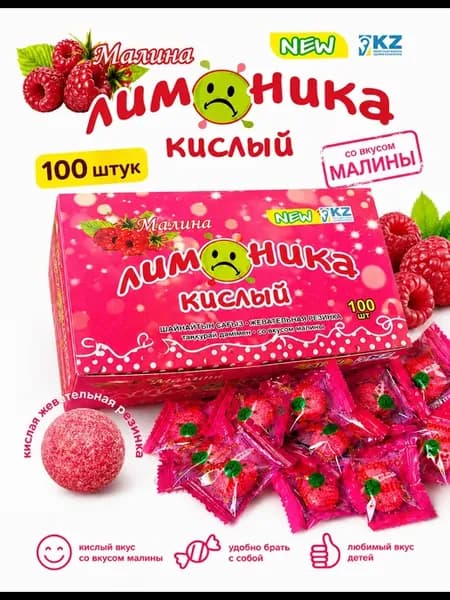 Жевательная резинка Лимоникa Малина 100 шт кислый центр