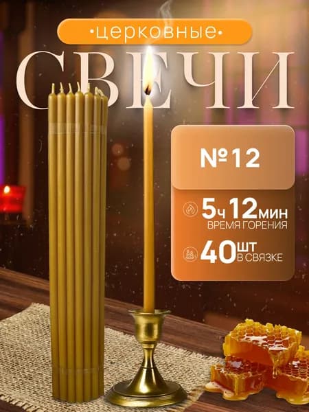 Свечи церковные "Алтарные", 37 см х 1.2 см, 40 шт
