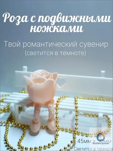 Роза с подвижными ножками (светится в темноте) валентинка Фигурка антистресс