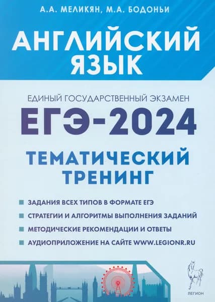 ЕГЭ-2024. Английский язык. Тренинг. Все типы заданий | Бодоньи Марина Алексеевна, Меликян Ануш Александровна