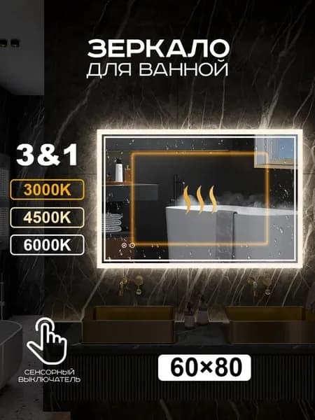 Зеркало с подсветкой в ванную 60*80 противотуманное