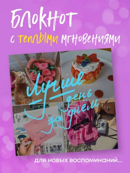 Эстетичный квадратный блокнот "Лучше день за днем" (А6, в точку)