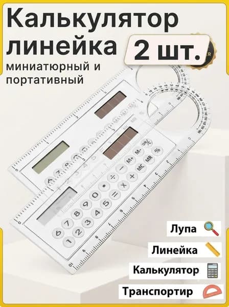 Линейка калькулятор