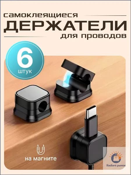 Держатель для проводов, зарядок и кабелей, самоклеящийся, черный, 6 шт.
