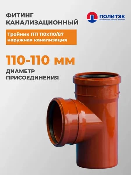 Тройник полипропиленовый для труб 110 мм ПП 110х110 87