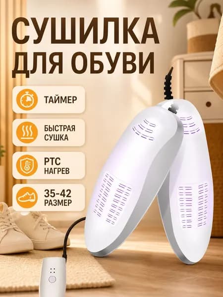 Сушилка для обуви