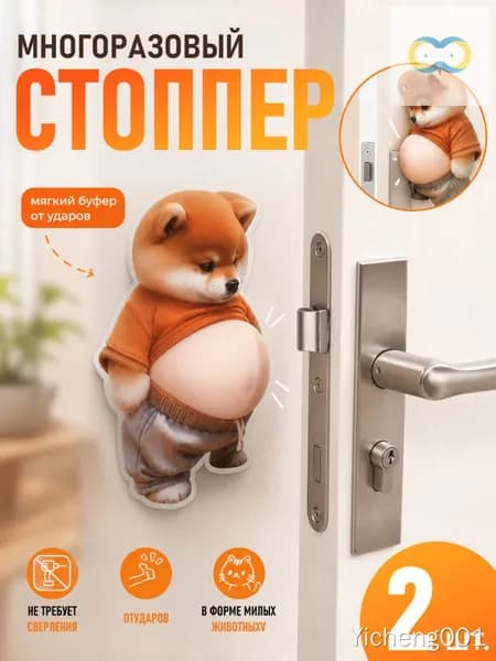 Силиконовый стоппер для двери, 2 шт