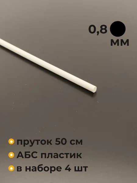 Пруток пластиковый, круглый, ABS, 0.8х500 мм, 4 шт.