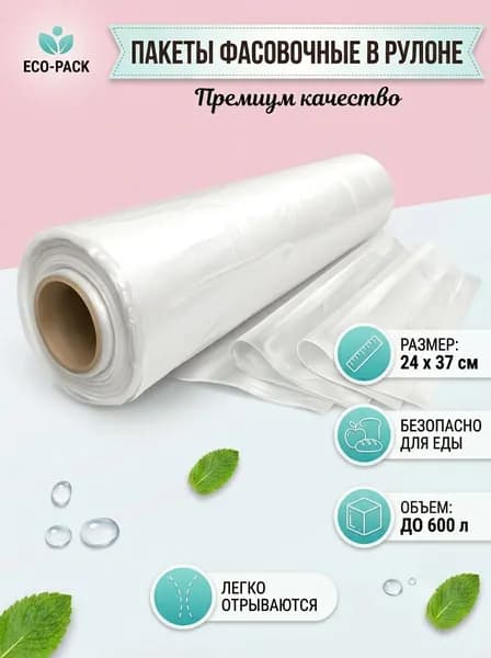 Пакеты фасовочные 24x37x2 см