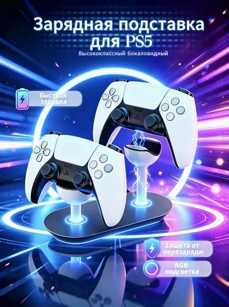 Подставка для геймпадов PS5 в форме бокала, умная двойная зарядка, зарядка и демонстрация 2 в 1, RGB подсветка, быстрая зарядка за 2 часа, защита от перезарядки, совместимость с DualSense