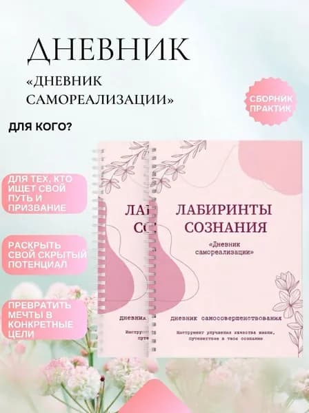 Дневник "Лабиринты сознания"