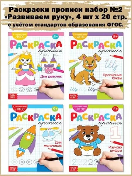 Раскраски-прописи набор из 4 книг по 20 стр