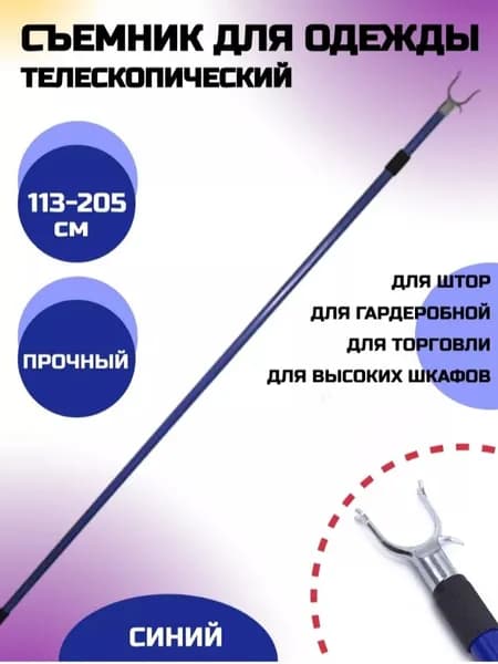 Съемник для одежды