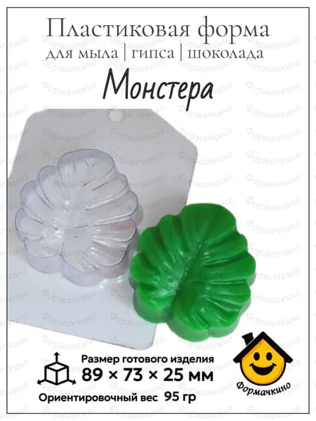 Монстера - форма пластиковая для изготовления мыла, шоколада и гипса