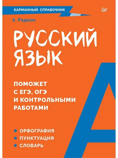 Русский язык. Карманный справочник | Радион Александра Александровна