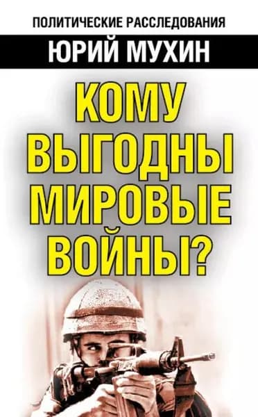Кому выгодны мировые войны? | Мухин Юрий Игнатьевич | Электронная книга