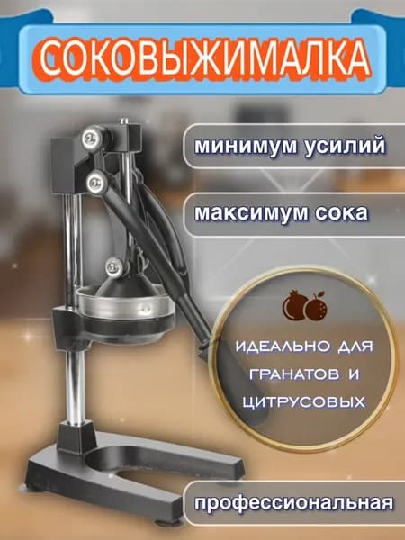 Соковыжималка пресс для цитрусовых