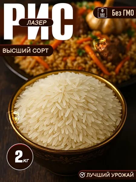 Рис Лазер, 2 кг, Рис для плова