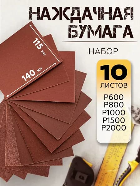 Наждачная бумага набор (P600 - P2000 по 2 листа), 115х140 мм (10 шт)