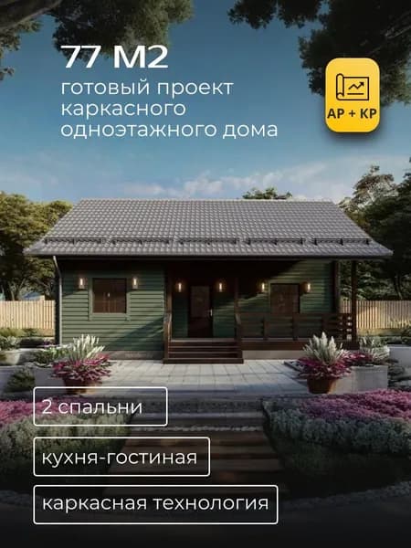 Проект одноэтажного каркасного дома 77м2 с 2 спальнями