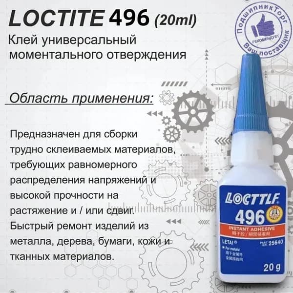 Клей строительный 20 мл 496 кг, 1 шт.