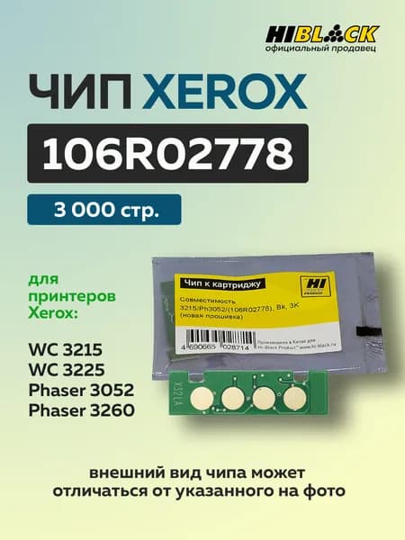 Чип Hi-Black к картриджу Xerox WC 3215/Phaser 3052/ (106R02778) черный, 3K (новая прошивка)