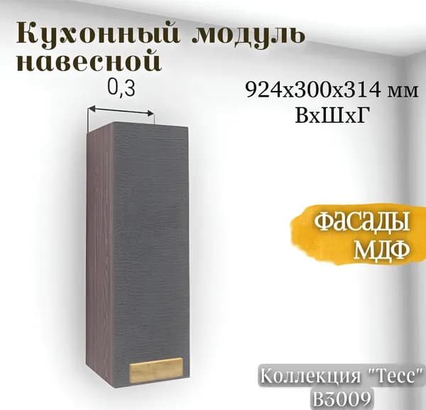 RAUS Кухонный модуль навесной 92.4*30*31.4 см Тесс пепельно-темный/ Анкор темный