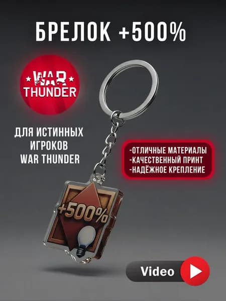 Брелок на ключи War thunder +500 очки исследования