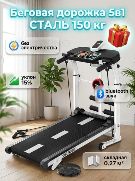 Беговая дорожка Беговая дорожка механическая 150 кг складная для дома 5 в 1 с наклоном напольная дорожка для ходьбы