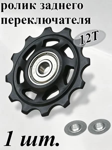 1 комплект роликов заднего переключателя для велосипеда, 11/12/13/14T, профессиональные