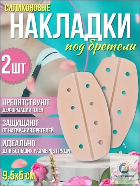 Силиконовая противоскользящая подкладка для лямок бюстгальтера и рюкзака, накладка на плечи для костюма, качественный бестселлер-