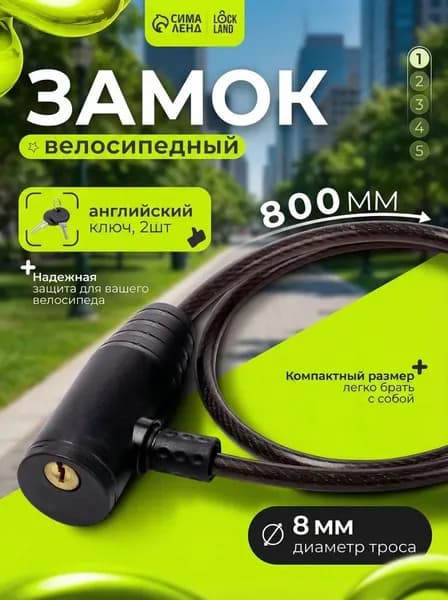 Велозамок тросовый/ противоугонный замок для велосипеда самоката коляски / с ключом / 8х800 мм