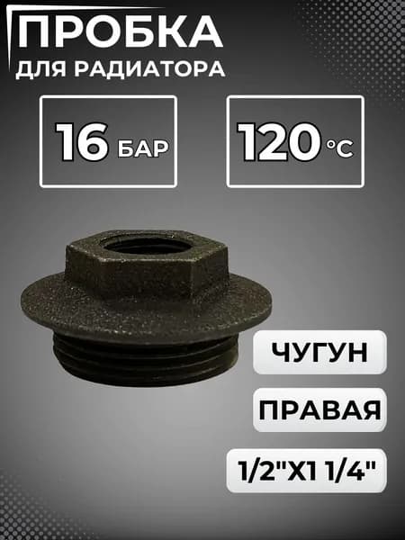Пробка чугунная для радиатора отопления Правая 15 литье черная 1/2"х1 1/4" 118-3223