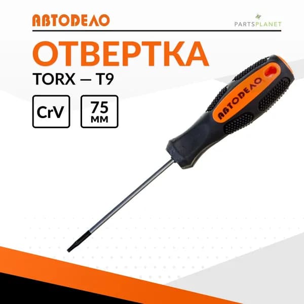 отвертка маленькая звездочка TORx торкс торекс T9 x 75мм магнитная Автодело 30809 13317