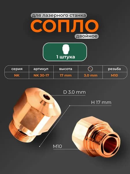 1 шт Сопло двойное NK30-17 (3-16061), D 3 mm
