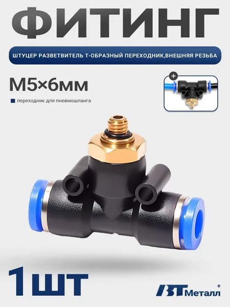Фитинг Т-образный пневматический, наружная резьба M5, диаметр 6 мм, для пневматических систем, 1 шт