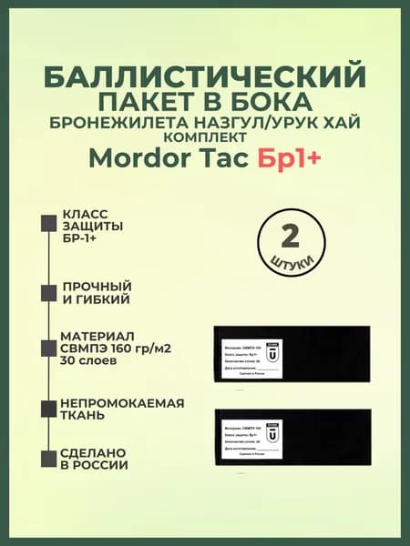 Баллистический пакет боковой Бр1+ для бронежилета Назгул/Урук Хай Mordor Tac, противоосколочный пакет СВМПЭ, баллистика в камербанды.