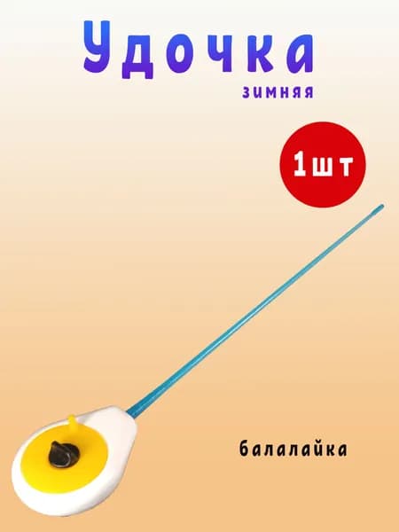 Зимняя удочка балалайка голубая